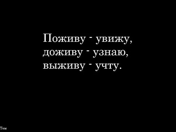 Пословица поживем увидим. Поживём увидим Доживём узнаем выживем. Поживу увижу доживу узнаю выживу. Доживу узнаю выживу учту. Поживём увидим выживем учтём.