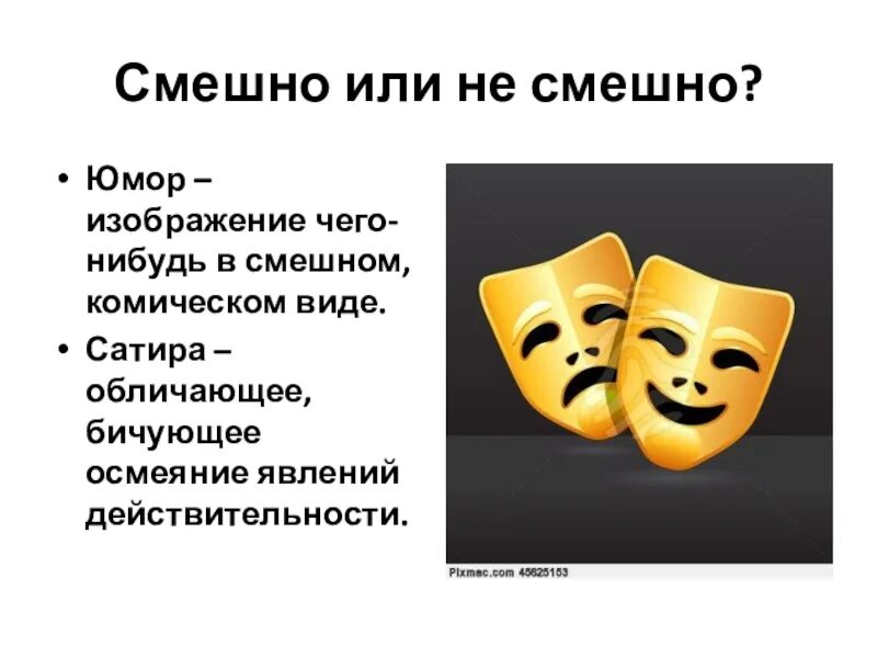 Вид комического осмеяние насмешка. Юмор вид комического. Изображение чего-то в смешном комическом виде.. Что такое комическое смешное. Изображение героев в смешном виде.