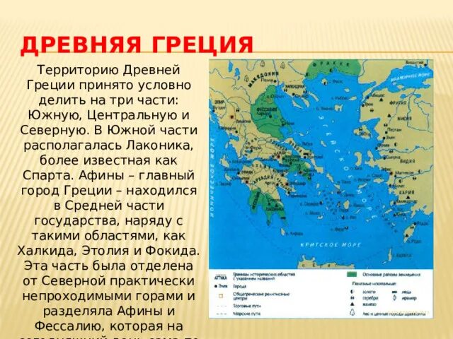 Карта где находится греция история 5 класс. Территория древней Греции на карте. Лаконика в древней Греции 5 класс. Территория города в древней Греции.