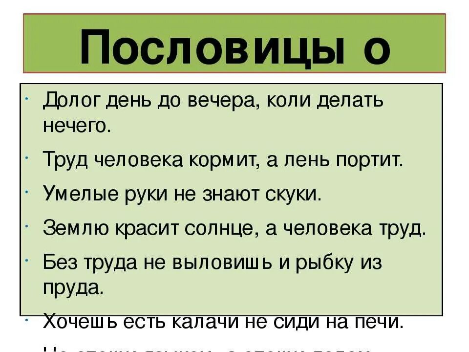 Поговорки трудолюбии и лени. Пословицы. Пословицы и поговорки о труде. Пословицы и поговорки оттруде. Пословицы на тему труд.