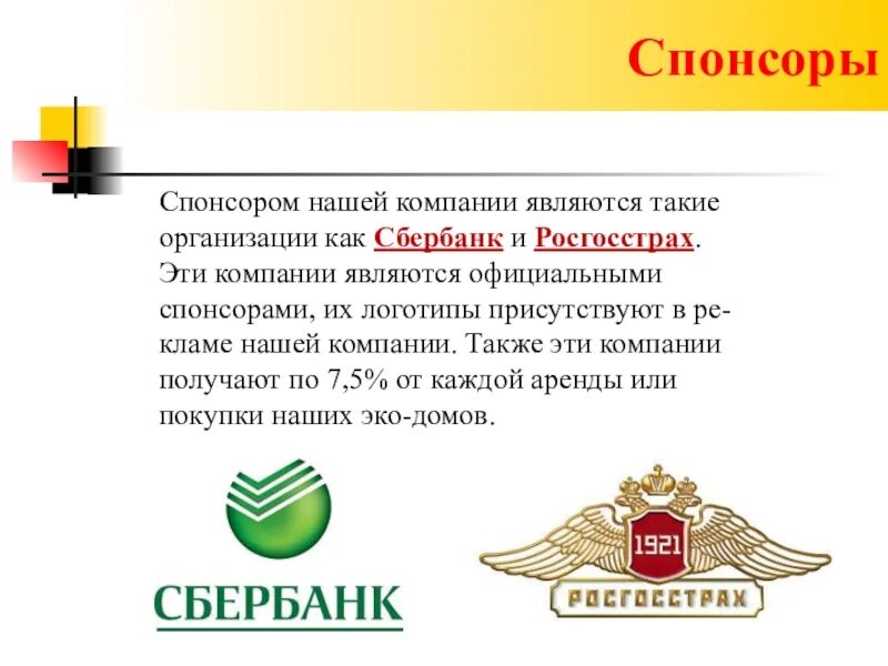 Что значит спонсор. Компании Спонсоры. Спонсорство Сбербанка. Сбербанк Спонсор. Официальные спонсорские компании.