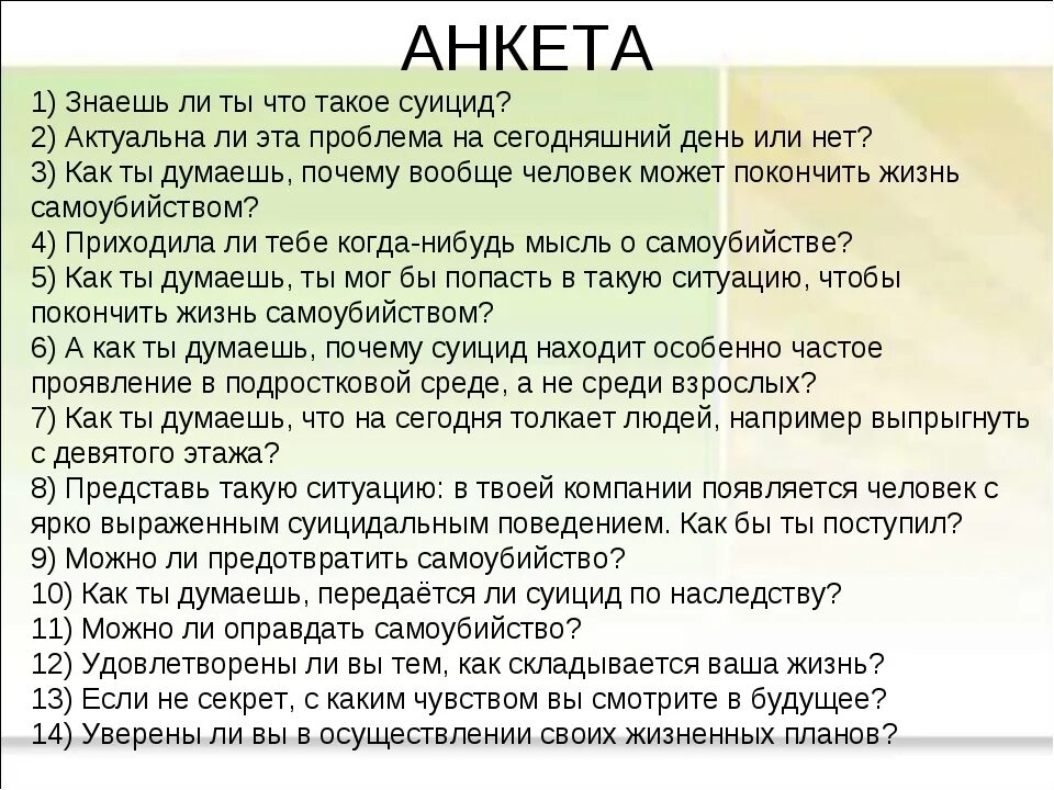 Тест для подростков 15 лет. Вопросы на тему суицида.