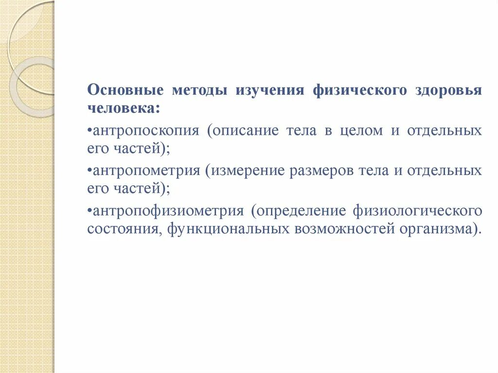 Изучение физического состояния. Методы изучения физического здоровья человека. Основные методы изучения физического здоровья. Методы исследования состояния здоровья. Назовите основные методы изучения физического здоровья населения.