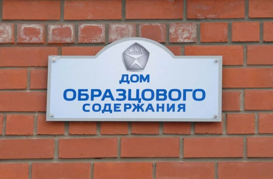 Дом образцова порядка. Дом образцового содержания. дом образцового содержания и быта. дом образцового содержания фото. образцовое тсж.