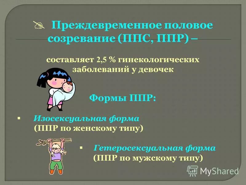 Преждевременное половое развитие девочек. Преждевременное половое развитие у детей. Преждевременное половое развитие у детей. Этиология преждевременного полового развития. Синдром преждевременного полового развития.