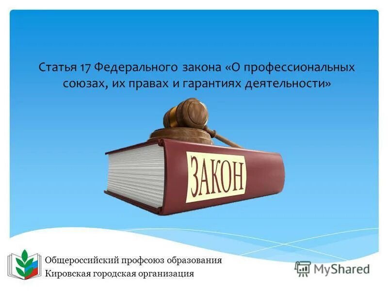 Закон о профессиональных союзах. Законодательство о профсоюзах. Закон о профессиональных союзах их правах и гарантиях деятельности. ФЗ О профсоюзах.