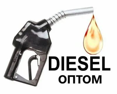 Продаем топливо оптом