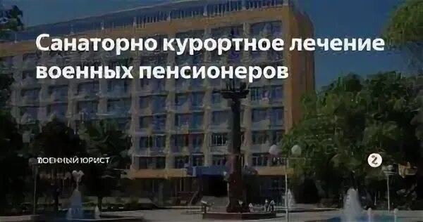 Свободные места в военным пенсионерам