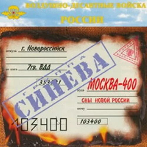 Москва 400 полевая. С 400 В Москве. 103400 Москва 400. Сборник «синева». Москва-400 Википедия.