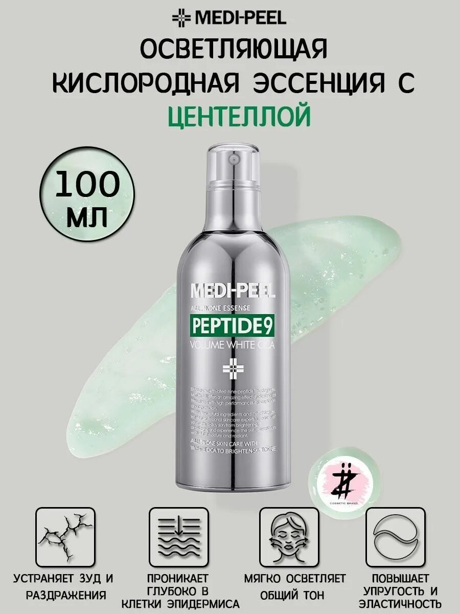 Medi-Peel Peptide 9 Volume White cica Essence (100ml). Эссенция Medi-Peel с центеллой. Кислородная эссенция меди пил. Кислородная эссенция меди пил с пептидами пробник.