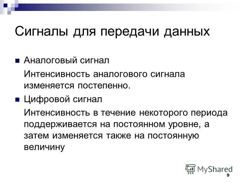 Передача аналоговой информации. Сигнал передачи данных. режимы и коды передачи данных.. интенсивность в сети передачи данных. передача информации в аналоговом режиме.
