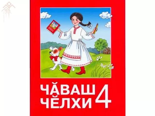 Чувашский язык книга. Чувашский язык чаваш челхи. учебник чувашского языка. чаваш челхи 4 класс. чувашский язык 4 класс.