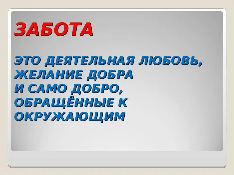 Заботиться не просто. Забота это определение. Забота о людях это. Заб. Что такое забота о люд,х.