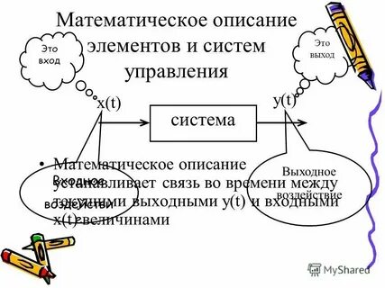 Математическое описание систем управления