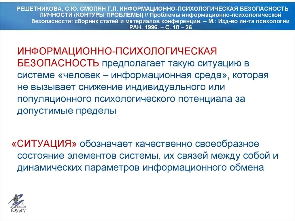 Психологическая безопасность человека. Информационно-психологическая безопасность личности. Информационная психологическая безопасность. Психология безопасности личности. Проблемы информационно–психологической безопасности личности.