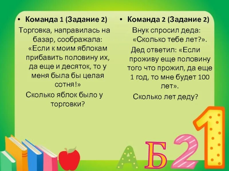 Если к яблокам прибавить половину. Задача сколько лет деду. Если к яблокам прибавить половину их да еще десяток то. Если к моим яблокам прибавить половину да еще. Дедушка спросил внука