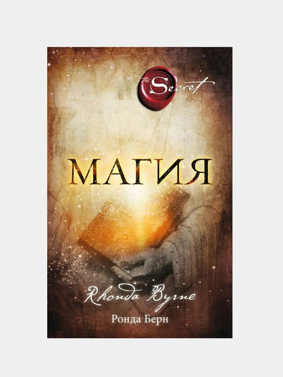 Книга магия ронда берн. Берн Ронда "магия". Книга благодарности Ронда Берн.