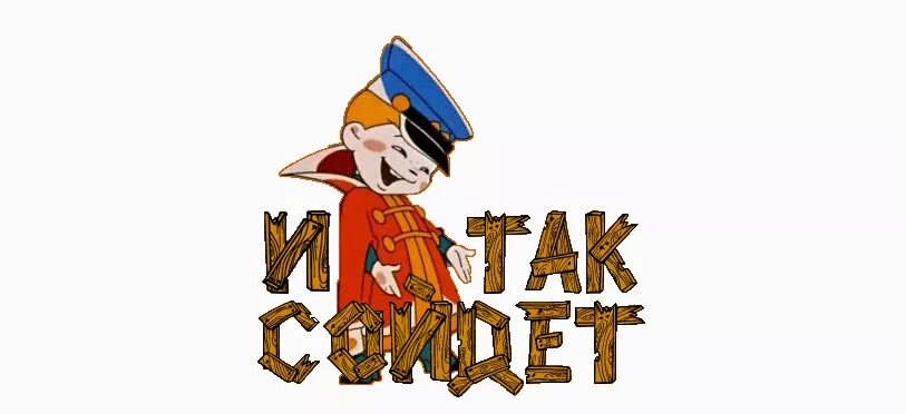 И так далее и так прочее. И так сойдет. и так сойдёт картинка. и так сойдет без фона. логотип тяп ляп.