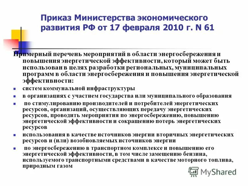 Перечень мероприятий по программе энергосбережения. Комплексные мероприятия по повышению энергоэффективности. Перечень мероприятий по экономии электроэнергии. Перечень мероприятий по обеспечению энергетической эффективности. Перечень мероприятий по обеспечению энергетической эффективности.