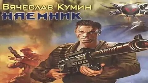 Наемник аудиокнига демченко