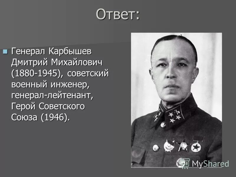 Ответ генерала. Ответ генерала