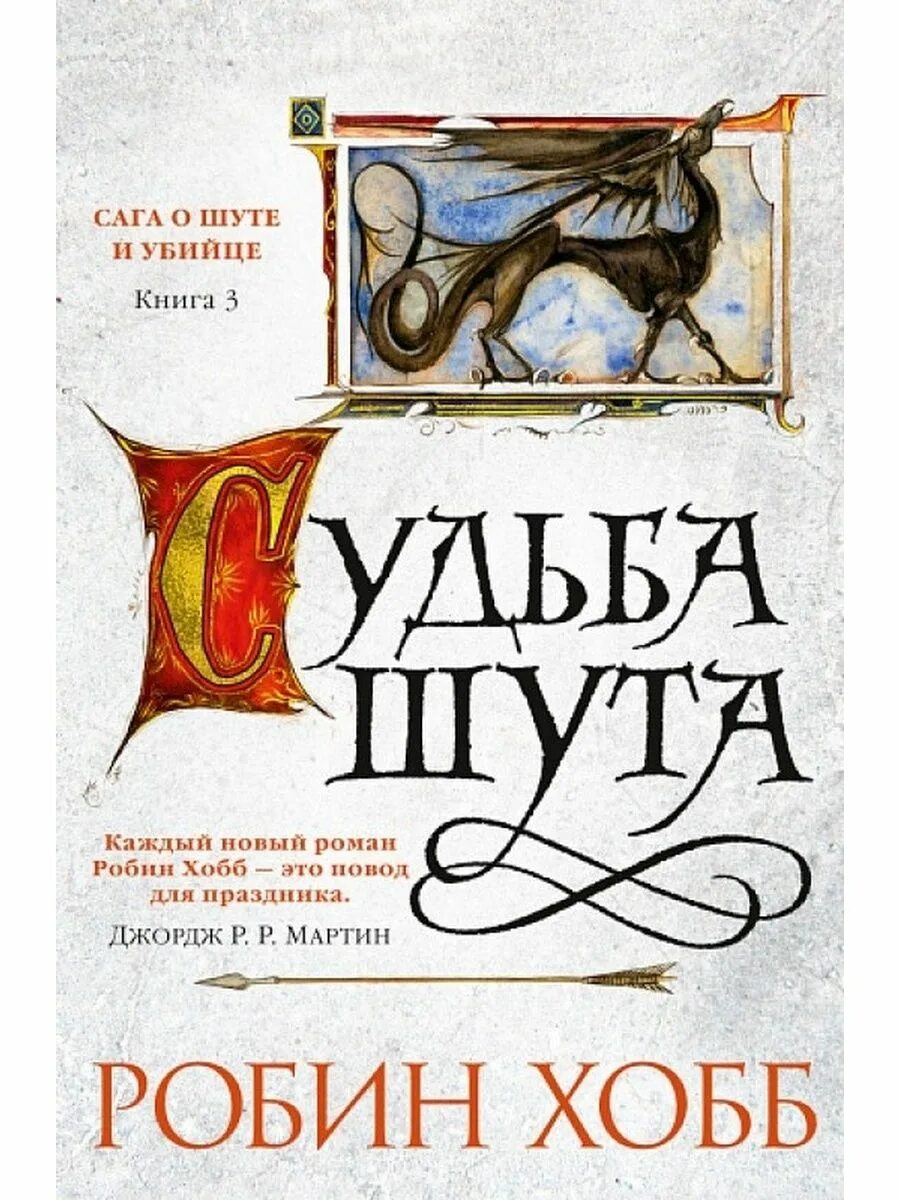 Судьба шута Робин хобб книга. Робин хобб судьба шута обложка. Странствия шута Робин хобб книга. Робин хобб миссия шута