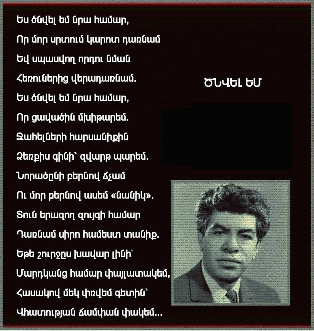 Четверостишья армянские. Стихотворение наармнском. Стихотворение про армению. Армянские стихи на армянском. Армянский поэт паруйр севак.