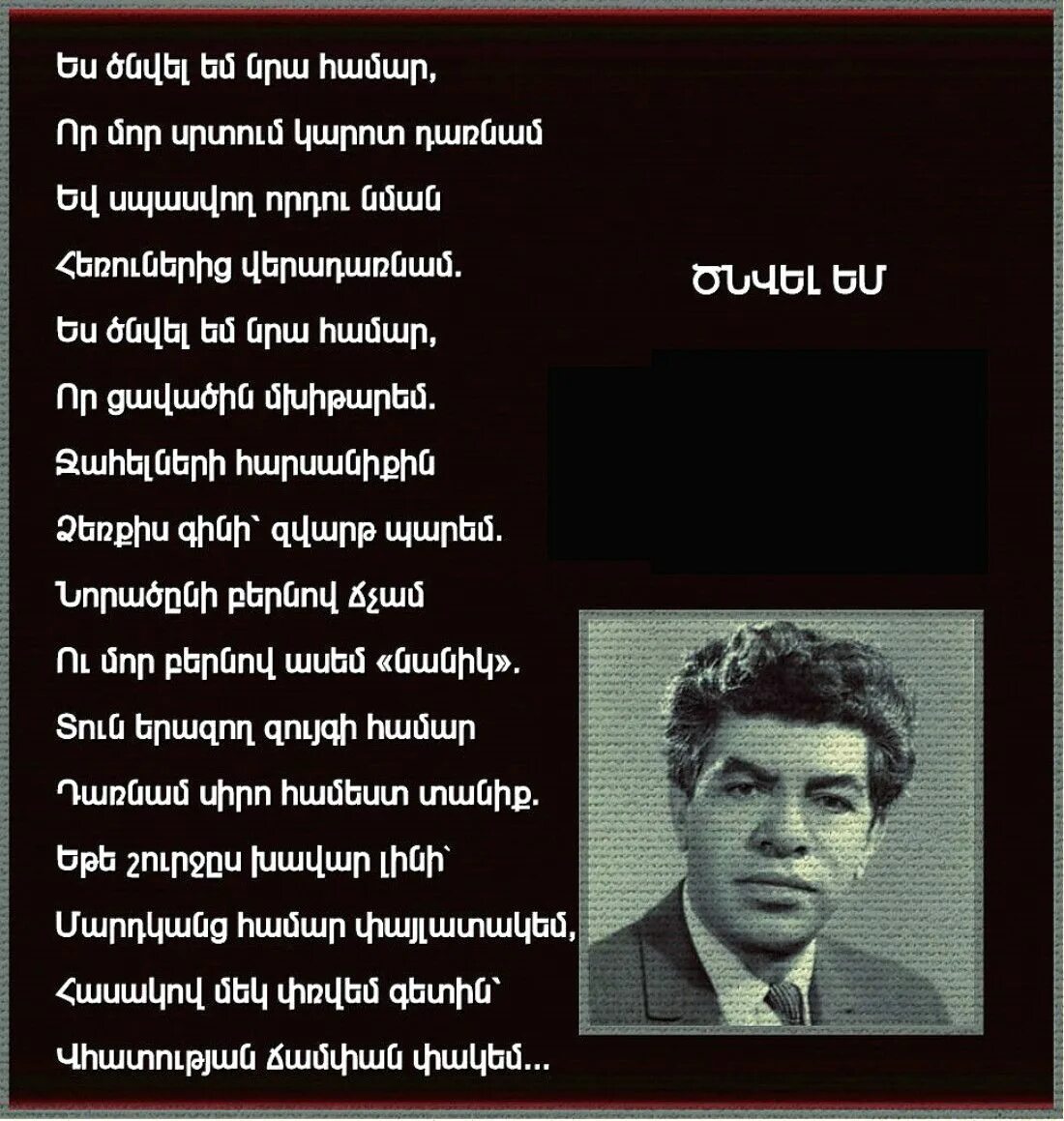 Армянские стихи маме. Паруйр Севак поэты Армении. Армянский поэт Паруйр Севак. Армянские стихи. Армянские стихи на армянском языке.