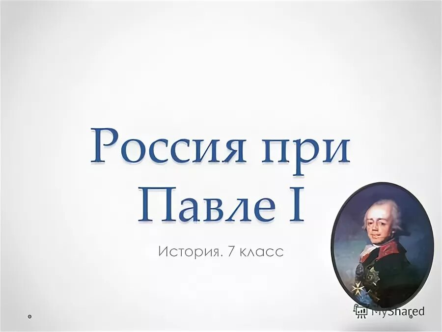 Тест россия при павле 1