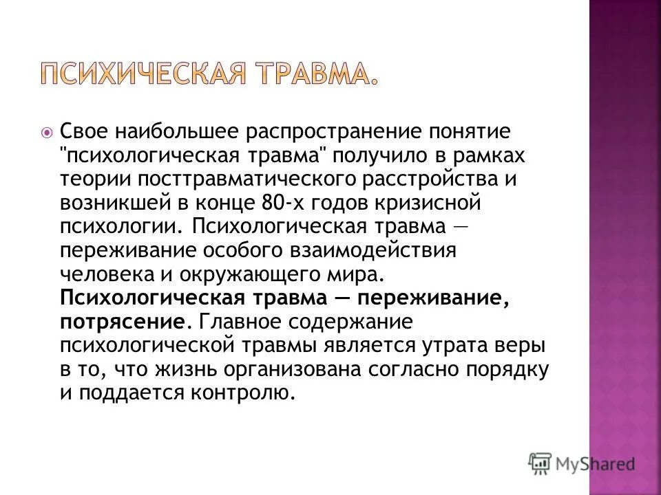 Психологической травмой является. Психологическая травма. понятие психологической травмы. концепции психологической травмы. психическая травма.