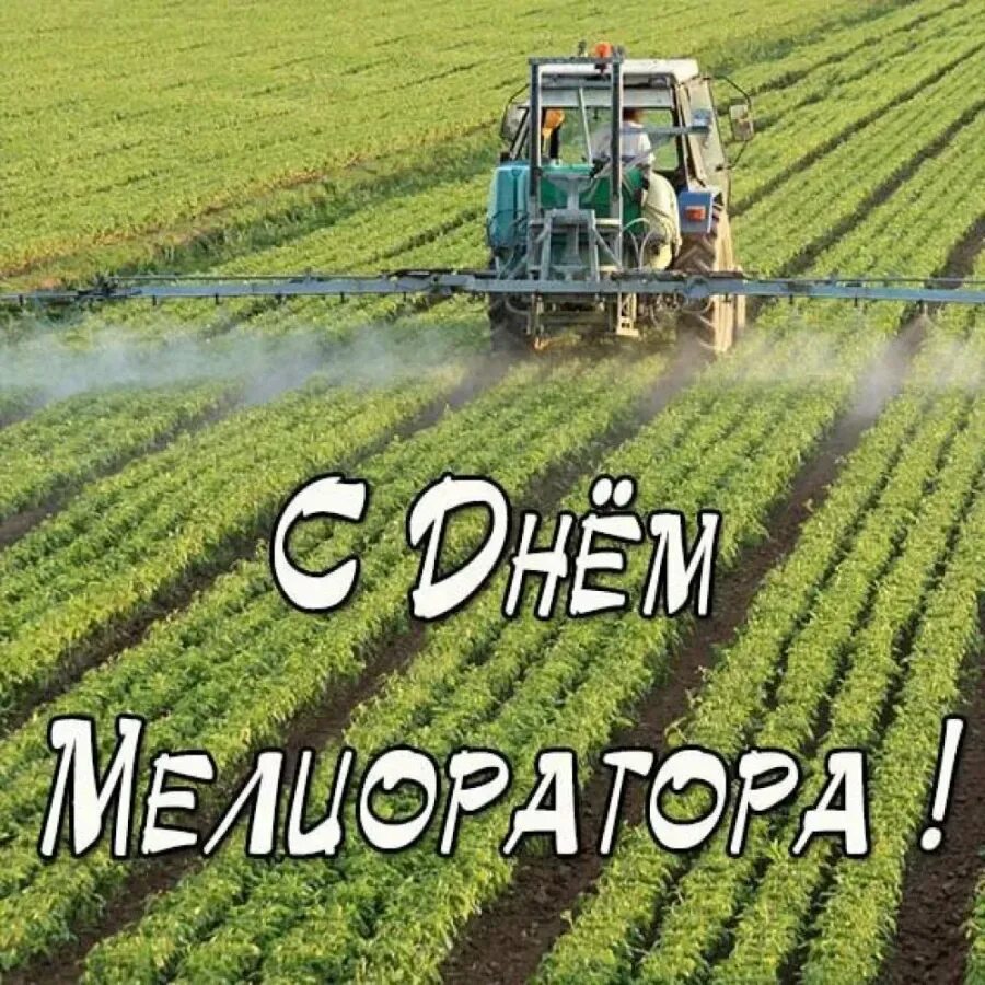 День мелиоратора в беларуси. Открытки с днем мелиорации. Открытки с днем мелиоратора. День мелиоратора. День мелиоратора в беларуси.