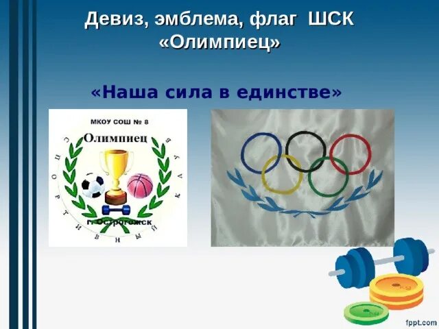 Девиз филимонова. Девиз школьного спортивного клуба. Слоган школьного спортивного клуба. Эмблема спортивного клуба Олимпиец. Девиз ШСК.