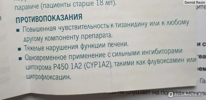 Амитриптилин и сирдалуд. Амитриптилин и сирдалуд