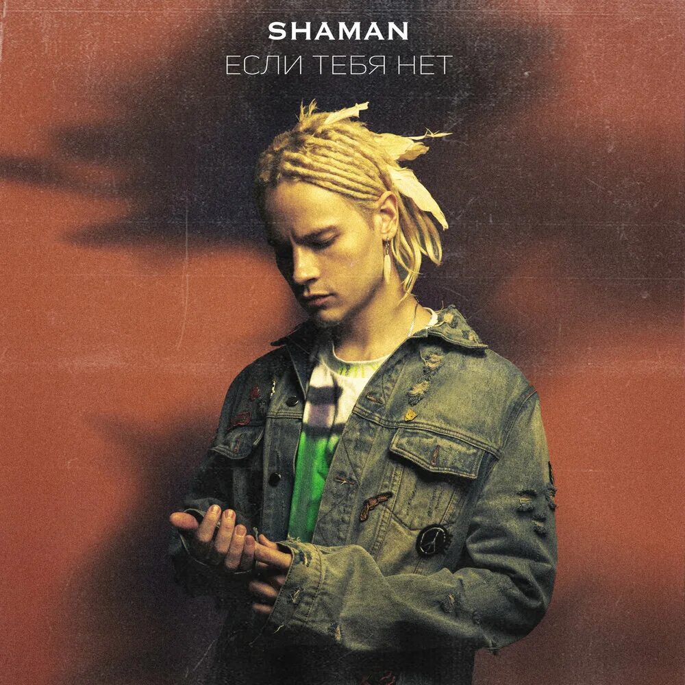 Послушать лучшие песни шамана. Shaman (певец). Если тебя нет Shaman. Shaman в молодости.
