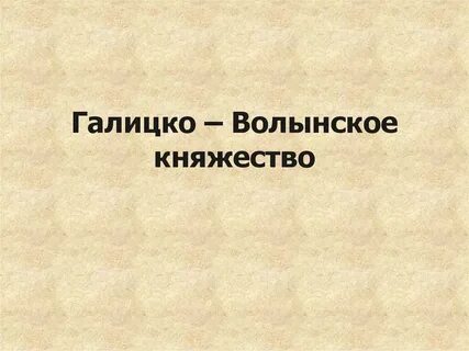 История и политическая судьба галицко волынского княжества