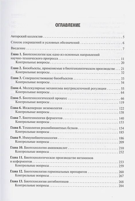 Биотехнология учебник. Биотехнология книи. Биотехнология книга. Биотехнология учебник Самотруева. Введение в биотехнологию учебник.