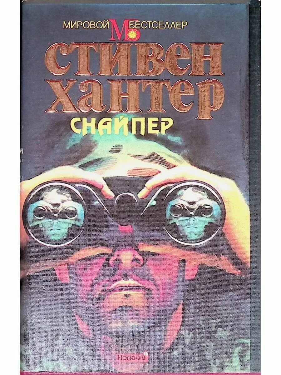 Стивен хантер снайпер. О. Книга искусство снайперской стрельбы. Першанин спецназ сталинграда. Виктор мишин второй шанс снайпер.