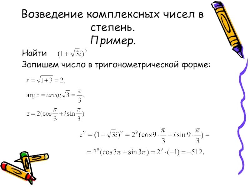 Тригонометрическая формула комплексного числа. Тригонометрическая форма комплексного числа в степени. Возведение в степень комплексного числа в алгебраической форме. Возведение в степень комплексного числа в тригонометрической форме.