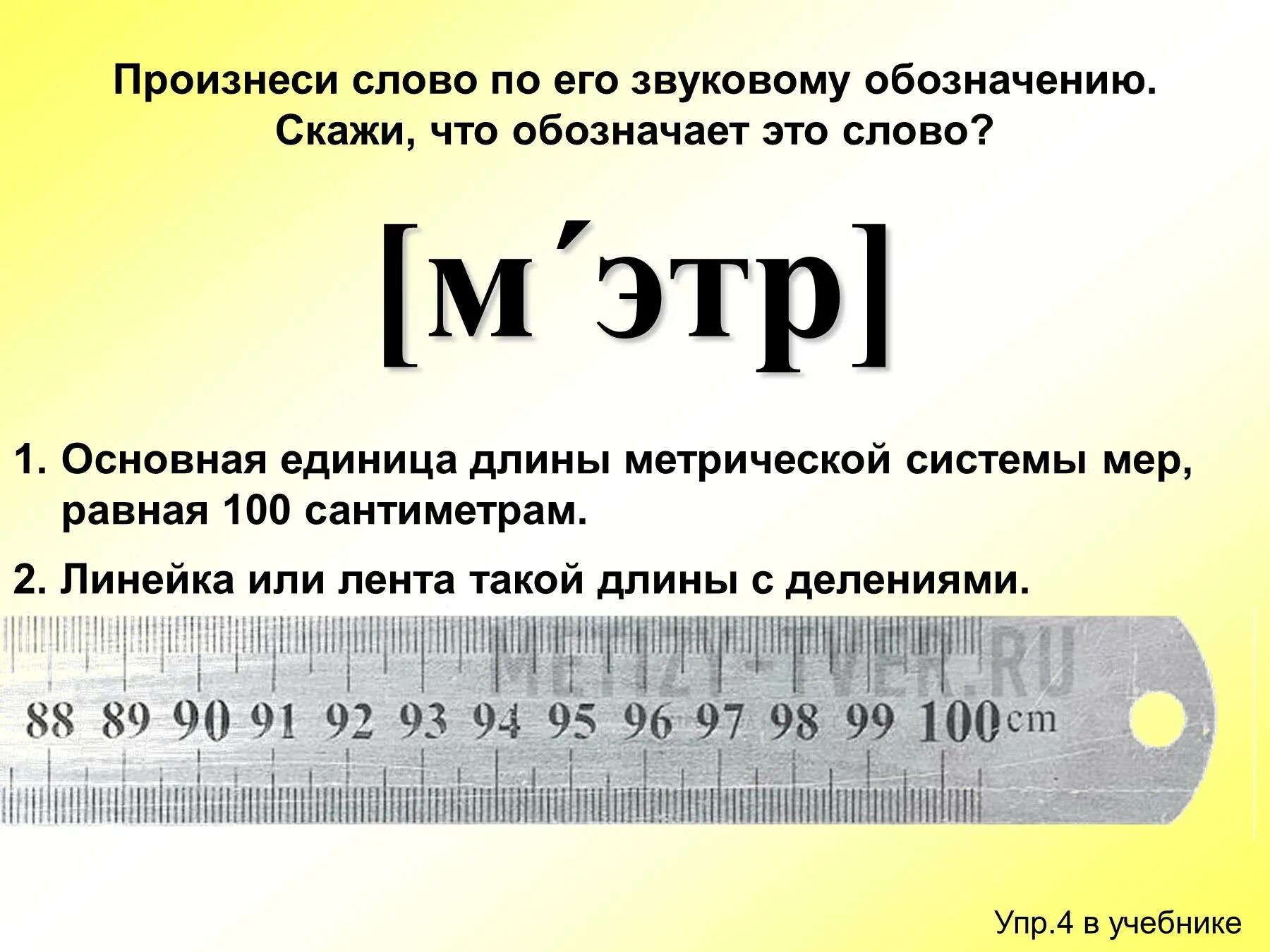 Произнеси слова по их звуковым обозначениям. Произнеси слово по их звукам обозначения. Обозначение слова метр. Произнесите слова по их звукам обозначению.