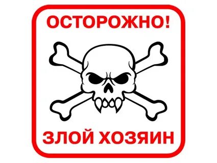 В злом нельзя