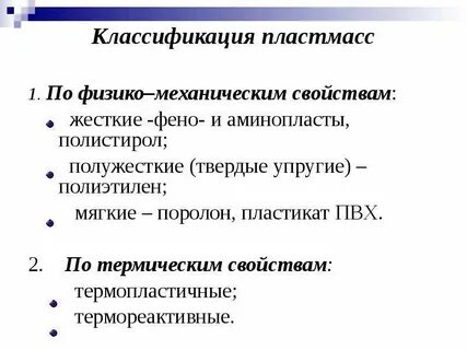 Классификация пластика