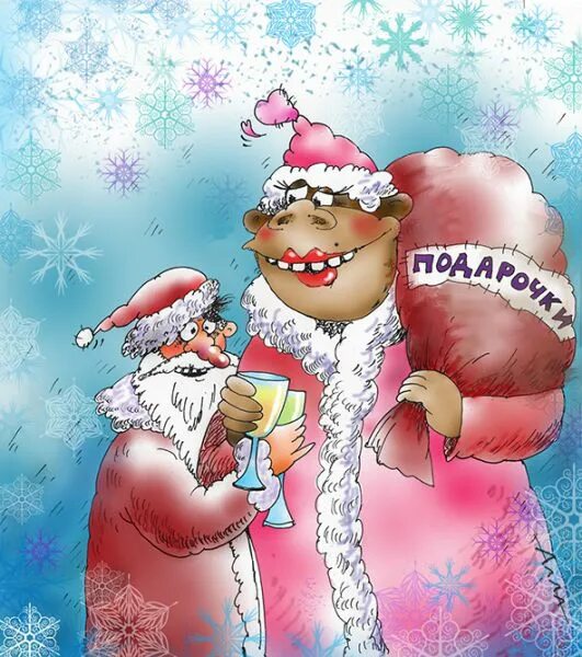 Лолстори ру. Смешные рисунки Деда Мороза и Снегурочки. Карикатуры новогодние смешные. Дед Мороз и Снегурочка прикольные. Карикатурный дед Мороз и Снегурочка.