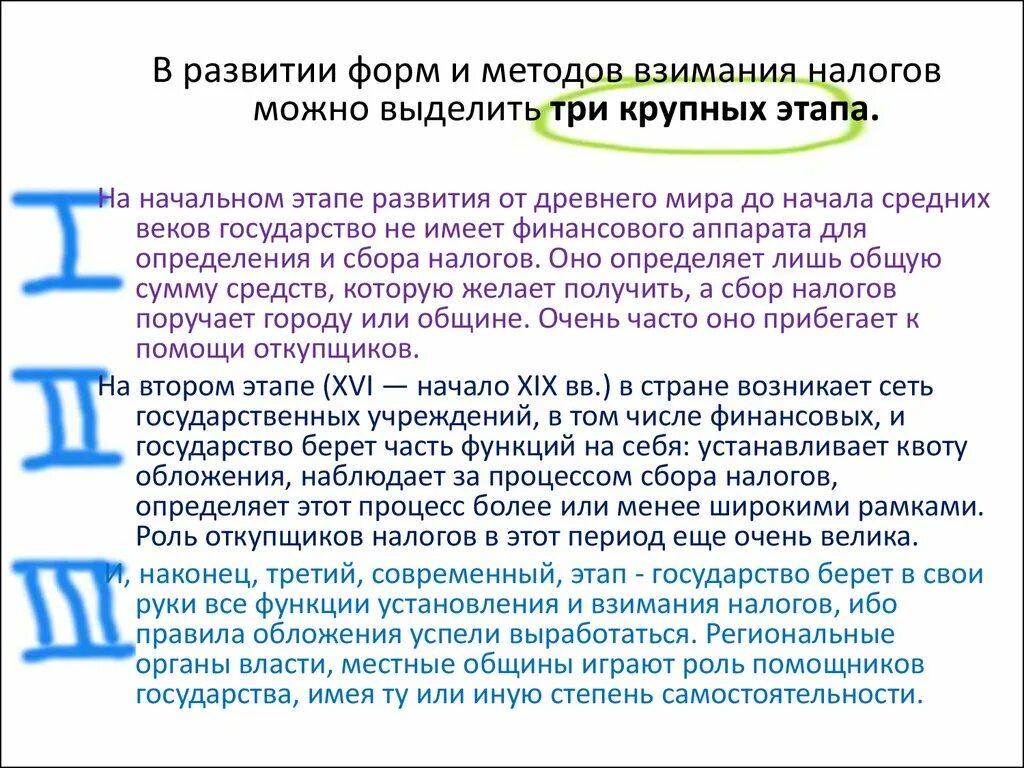 История развития налогообложения. Этапы развития налогов. Основные этапы развития налогообложения. История возникновения налогов.