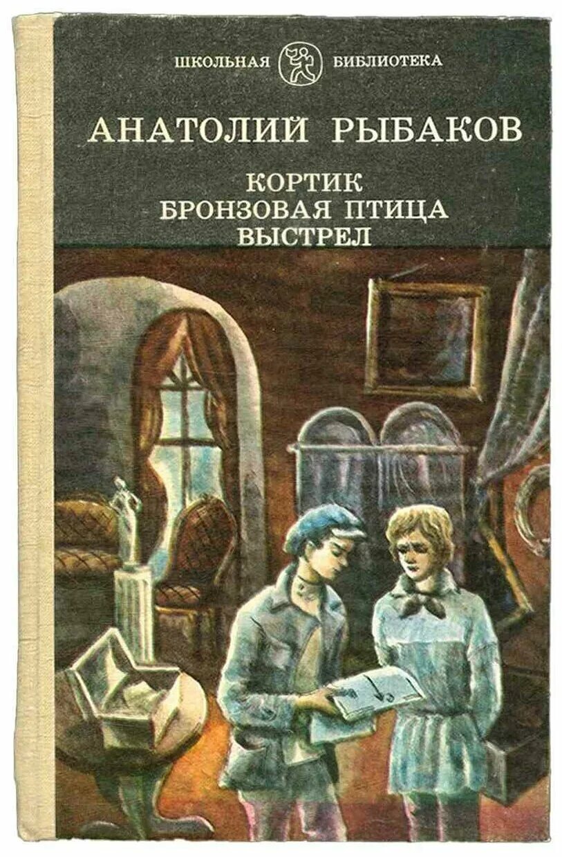 рыбаков кортик бронзовая птица библиотека приключений. выстрел книга. кортик бронзовая птица и какой третий. кортик бронзовая птица и какой третий. выстрел книга.