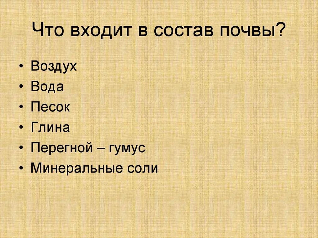 Состав почвы. Что входит в состав почвы. Что входит в состав поч. Что входит в состав почьувы. Вещества входящие в состав почвы.