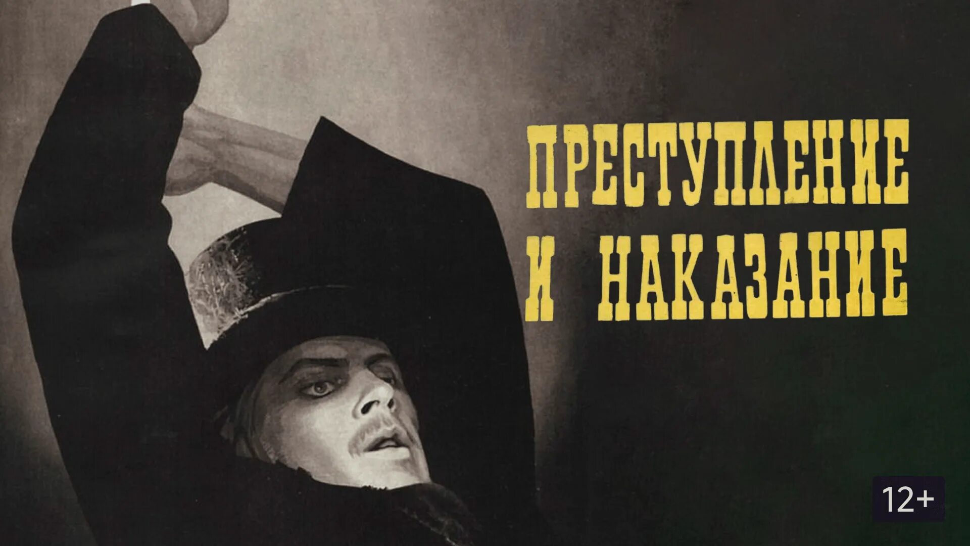 Лев Кулиджанов преступление и наказание. Преступление и наказание экранизации. Преступление и наказание экранизация 1969. Муки совести наказание за преступление