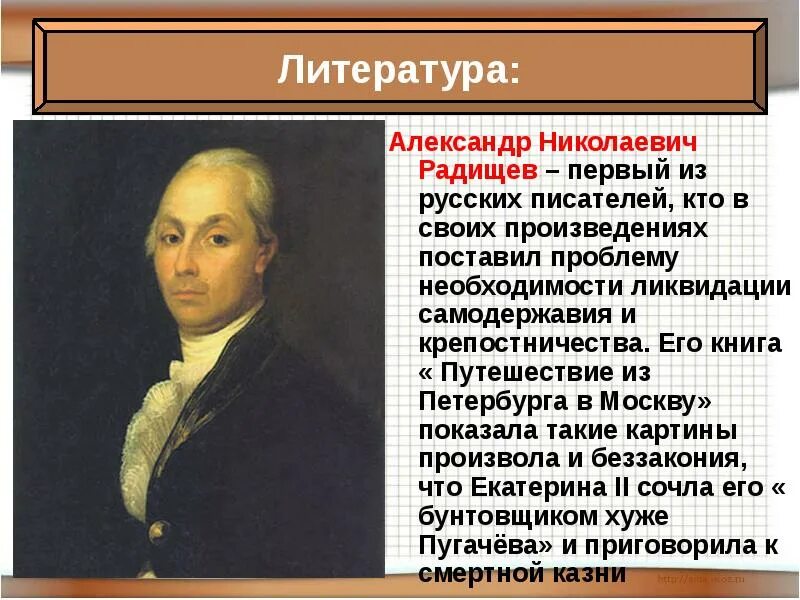 Первым литературным произведением было. Радищев эпоха Просвещения. Радищев России 18 века.