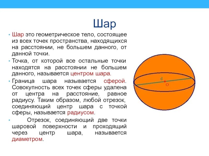 Данное расстояние это шара. Шар. Шар геометрическое тело. Центр шара это. Шар это тело которое состоит из всех.