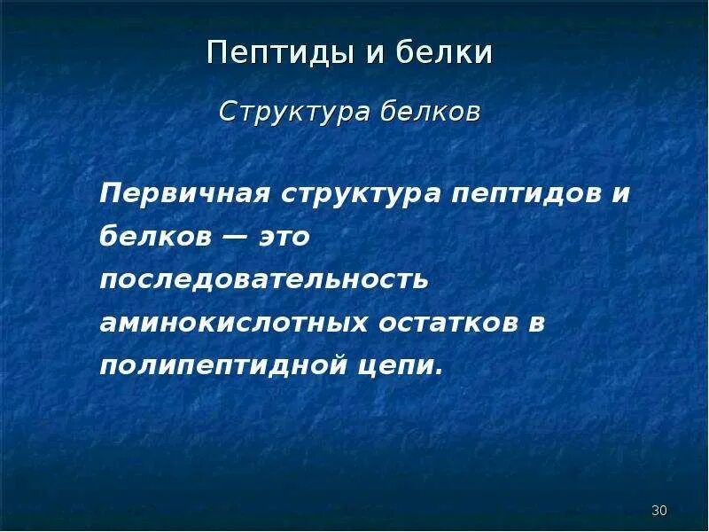 Полипептид это белок. Пептиды и белки. Белок биопептид. Структура пептидов. Пептид это белок.