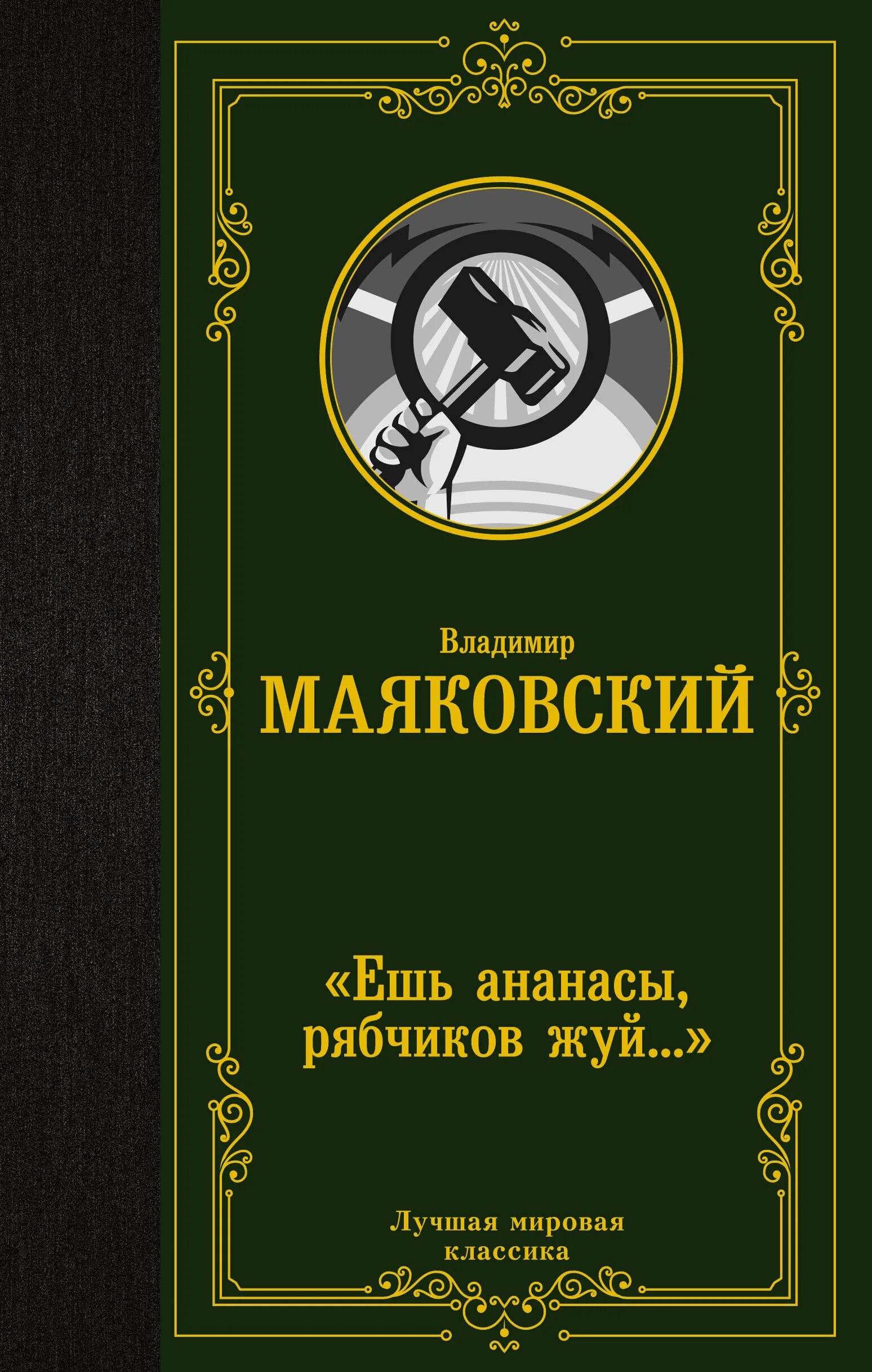 Маяковский ешь ананасы рябчиков. Стих маяковского ешь ананасы рябчиков. Плакат ешь ананасы рябчиков. Ешь ананасы, рябчиков жуй книга. Ешь ананасы рябчиков жуй маяковский.